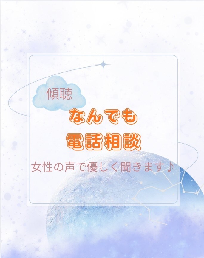 悩みが軽くなり行動出来るようになります 一人で抱え込んでしまう人、ぜひ私にお話し聞かせて下さい イメージ1