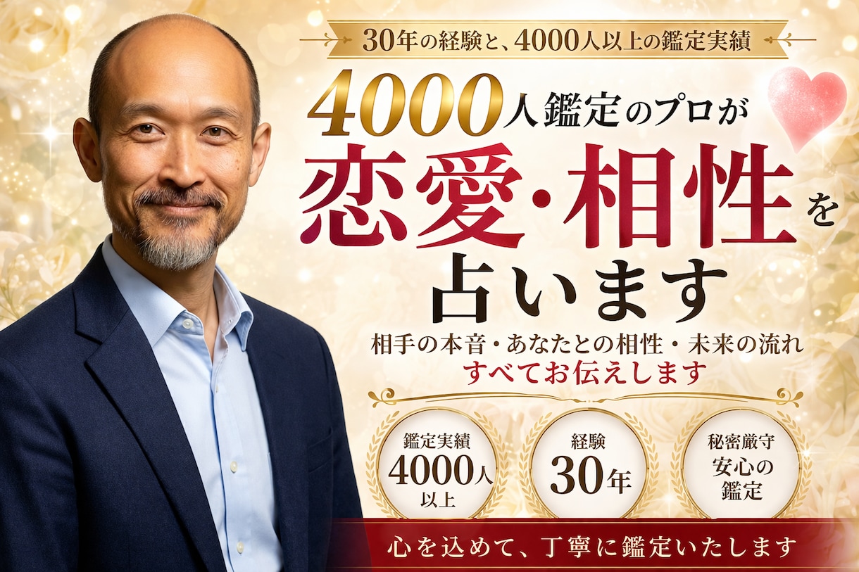 4000人鑑定のプロが恋愛相性を鑑定しますます 4000人以上の実績で本音と相性を見抜きます イメージ1