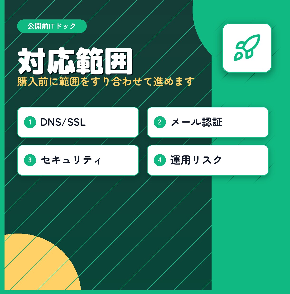 公開前ITドックを実施します Webサイト公開前の技術不安をプロがまとめて点検 イメージ2