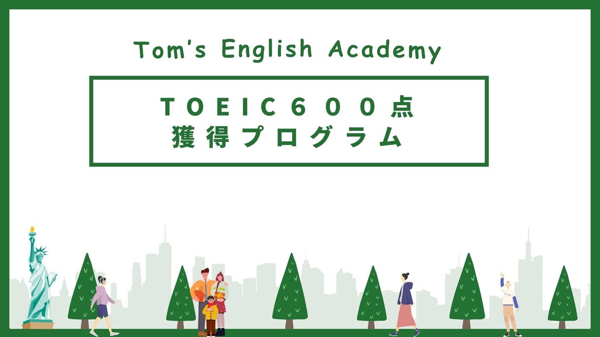 初心者向けTOEIC600点取得のサポートします 最速でスコア600点を取得しよう！ イメージ1