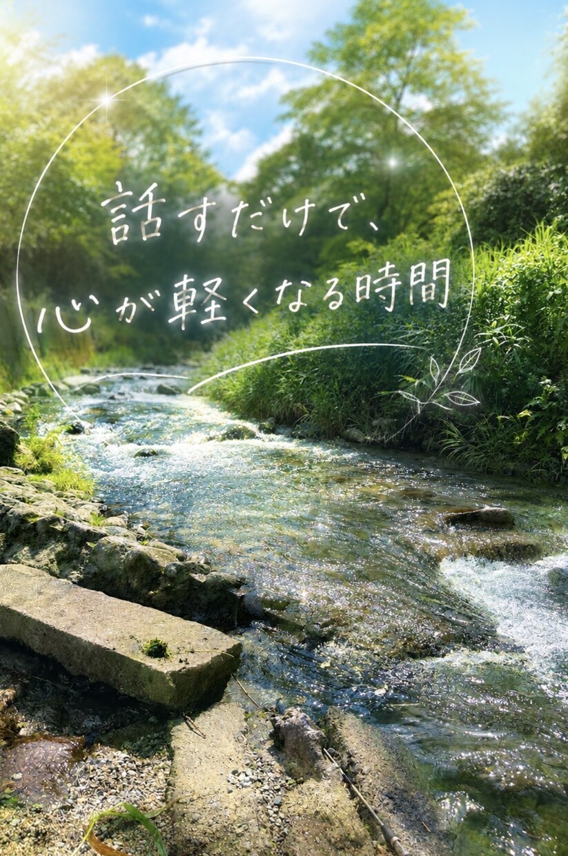 5分から気軽に雑談やお悩み等聞き寄り添います 仕事帰りに、5分だけ心を軽くしませんか？ イメージ1