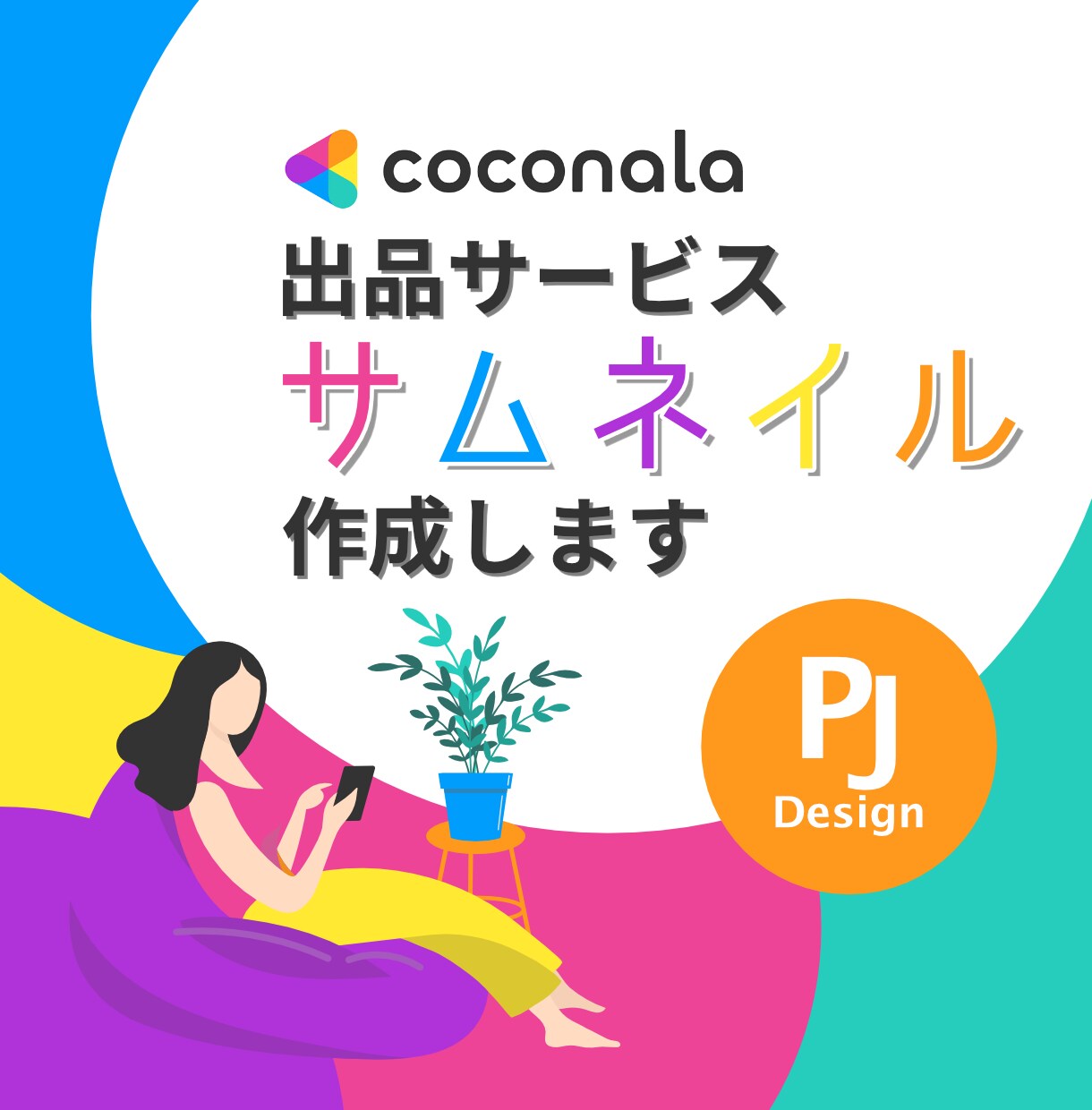 ココナラ出品サービスのサムネイルを制作します フラットデザインで洗練された印象の、「伝わる」サムネイル イメージ1