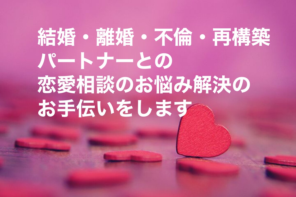 離婚、不倫、再構築。パートナーとの悩み相談受付ます 不倫、離婚、再構築の悩み相談受け付けます イメージ1