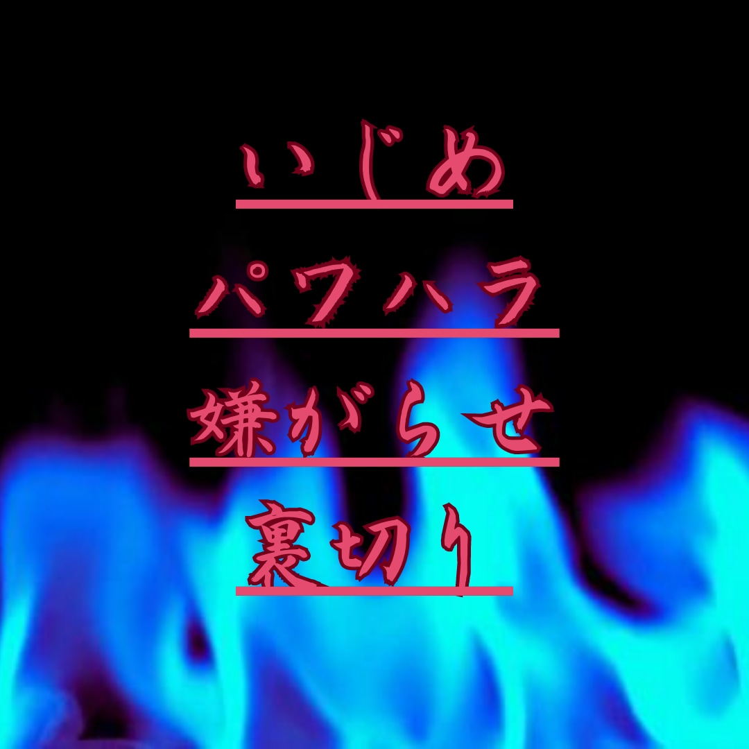 因果応報！あなたを傷つけた相手の未来を霊視します お電話で相手の本質と自業自得の未来をカードリーディングします イメージ2