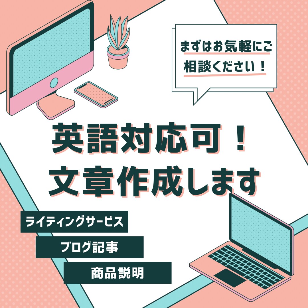 英語対応可！文章全般を作成します あなたのメッセージを心に響く言葉に変えさせていただきます！ イメージ1