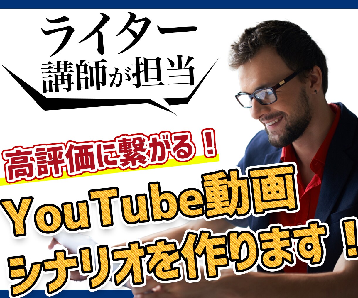 プロが担当！YouTube動画シナリオ執筆します 現役シナリオライターが視聴維持率の高まるシナリオを執筆！ イメージ1