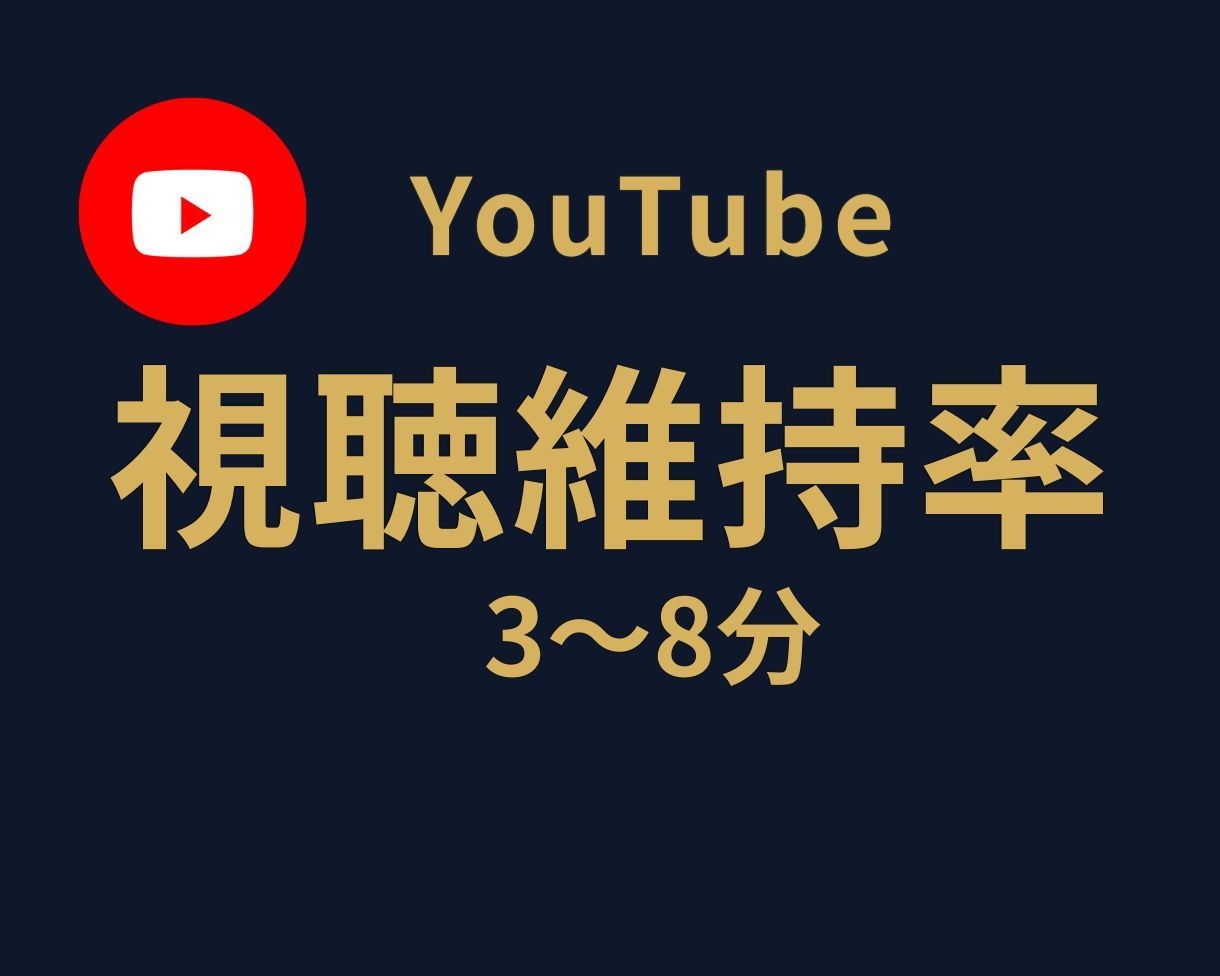 YouTube視聴維持率UPをサポートします 視聴維持時間を重視した再生回数UPサービス⭐再生時間⭐ イメージ1