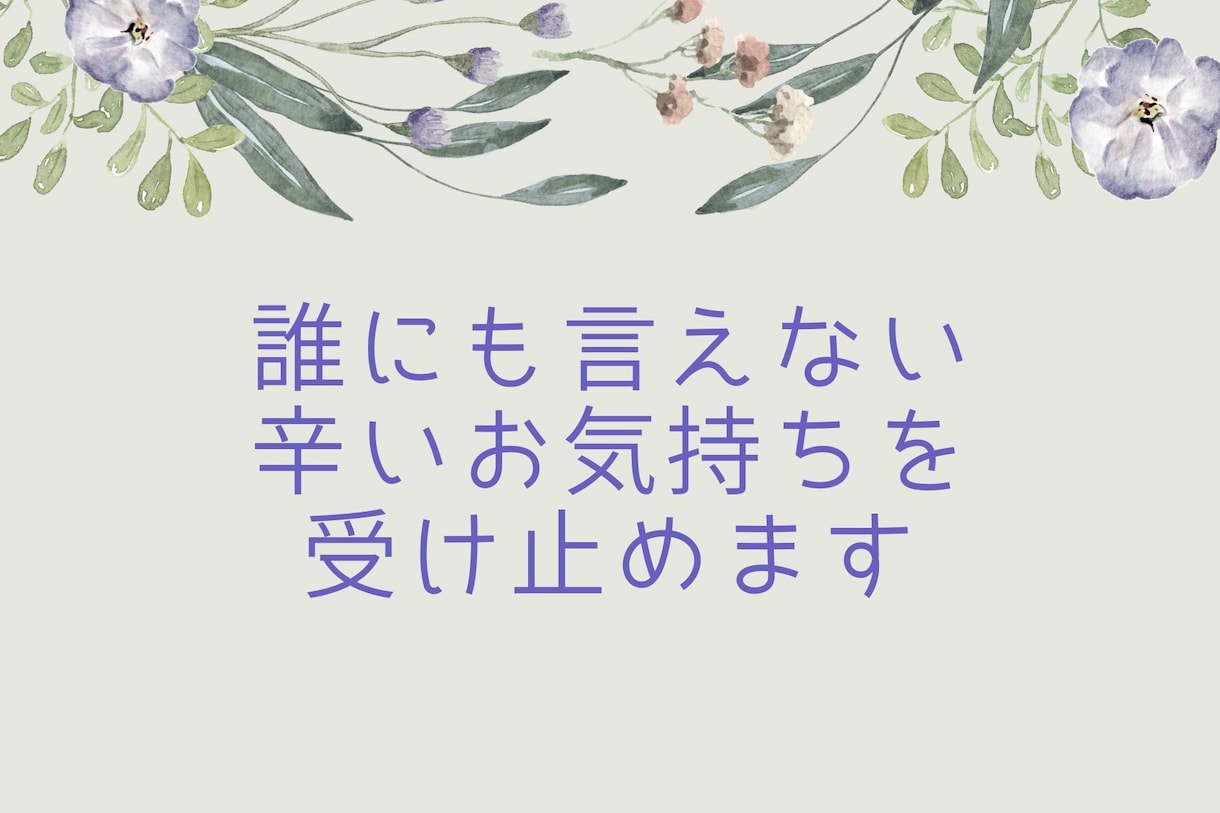 ５日間◆子供ができない辛さをじっくりお聞きします ◆子供がいなくて寂しい◆親失格かも？　母親になって後悔してる イメージ3