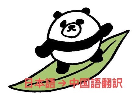 中国語⇔日本語翻訳　丁寧・自然な翻訳をお届けします 短期納品可能！500字1500円〜中国語のネイティブ イメージ1