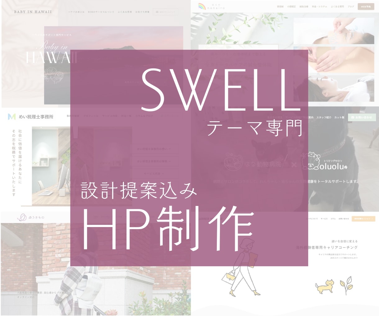 SWELLテーマ専門＊修正制限なしで制作いたします WordPress歴12年◎ 女性目線でHP制作＆リューアル イメージ1