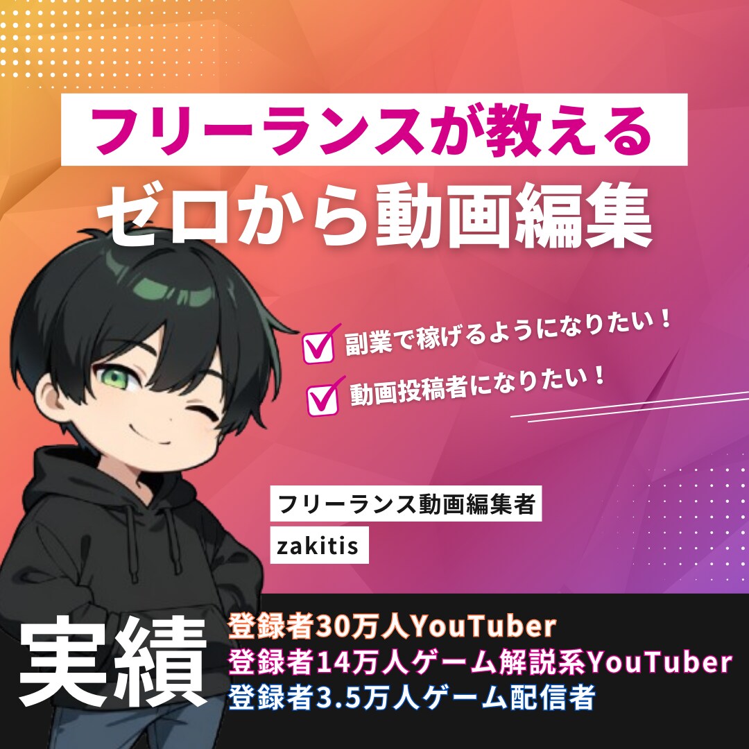 動画編集講座/ゼロからプレミアプロ教えます 専業動画編集者によるゼロからの動画編集レッスンです！ イメージ1