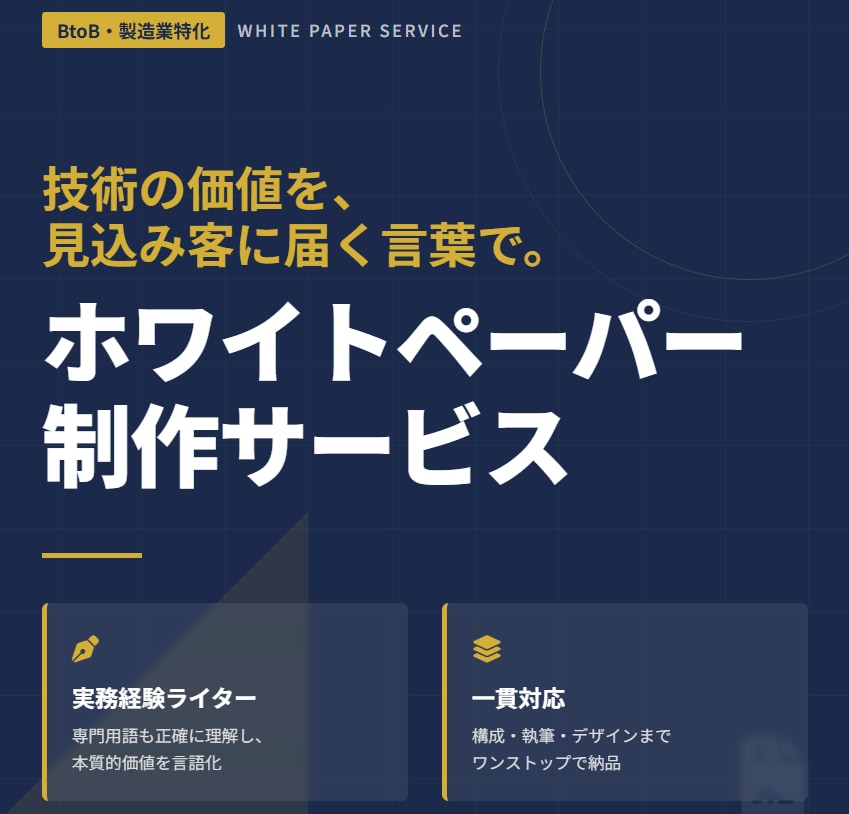 製造業特化｜ホワイトペーパーを制作します 【リード獲得】製造業特化ライターによるホワイトペーパー イメージ1