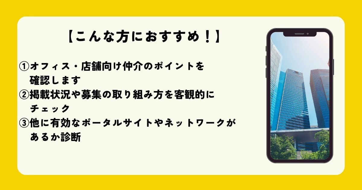 オフィス・店舗の掲載状況を徹底点検します 【ビルオーナー・物件所有者必見！】空室対策の不安を解消！ イメージ5