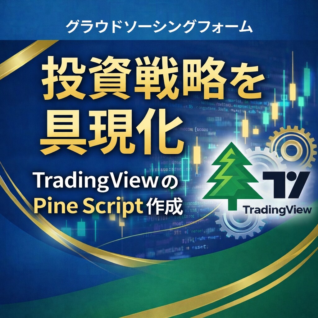 TradingViewインジを個別制作します あなたのトレードルールをインジ・ストラテジーで具現化します イメージ1