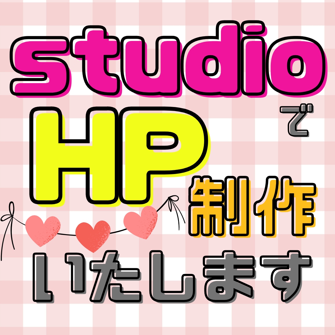 2名様限定 studioでHPを制作します 納品までスピーディーに対応します！ イメージ1