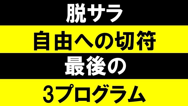 脱サラで自由を手にする三つの方法を教えます 買う側から売る側へ！負のスパイラルからもう抜け出しませんか？ イメージ1
