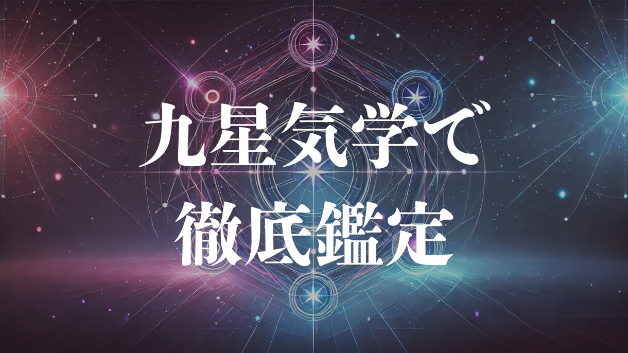 九星気学であなたの運勢を徹底鑑定します たった500円で、あなたの運命が動き出す イメージ1