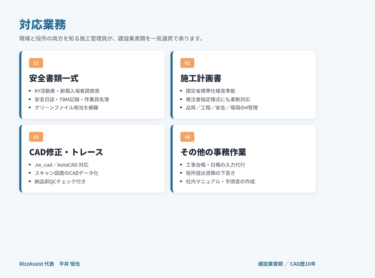 安全書類・施工計画書・CADを作成します 夜土日OK｜建設業書類は現場と役所のプロへ イメージ2