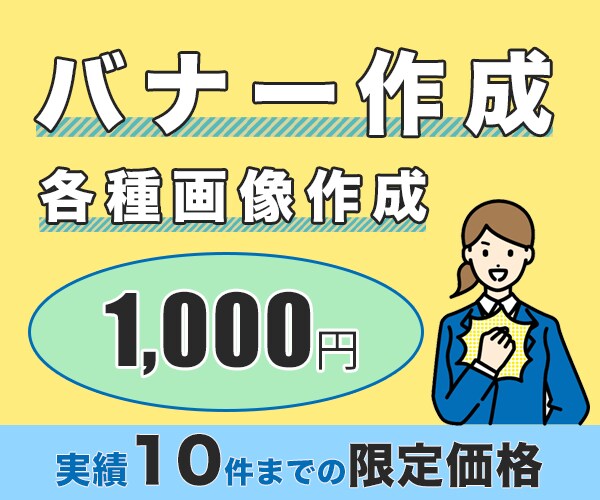 バナー作成、各種画像作成します 10件限定。1,000円で作成承ります。 イメージ1