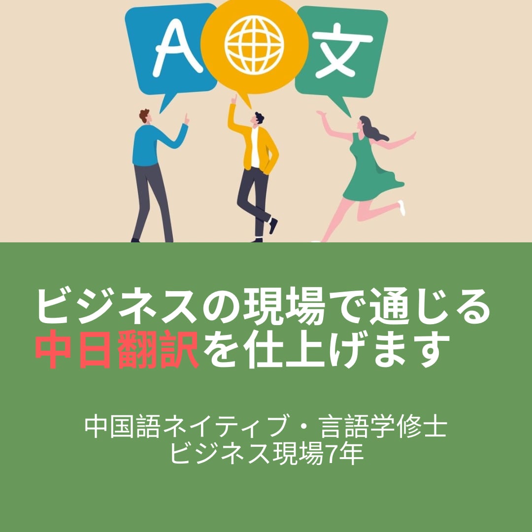 日中・中日のビジネス翻訳を承ります 中国語ネイティブ×ビジネス現場7年。自然な日⇄中翻訳を イメージ1