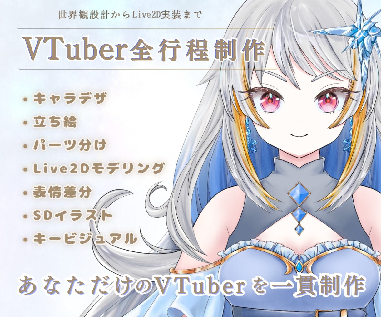 あなただけのVTuber！一からお仕立てします あなただけの想いと世界観を、一つひとつ丁寧にお仕立てします イメージ1