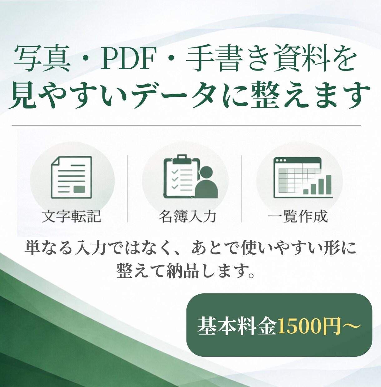 文字起こし／PDF・画像のデータ化丁寧に対応します Word/TXT/CSV対応｜見やすく整えて納品します。 イメージ1