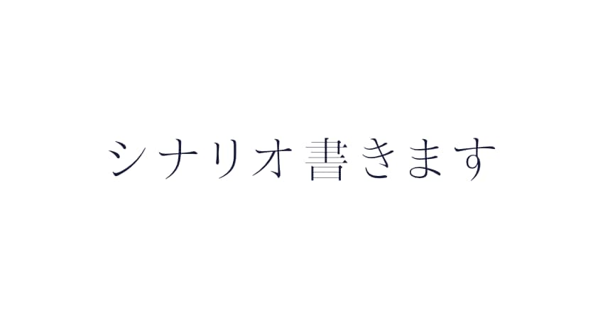 YouTube用シナリオ作成致します まずはご相談だけでも可能です。 イメージ1