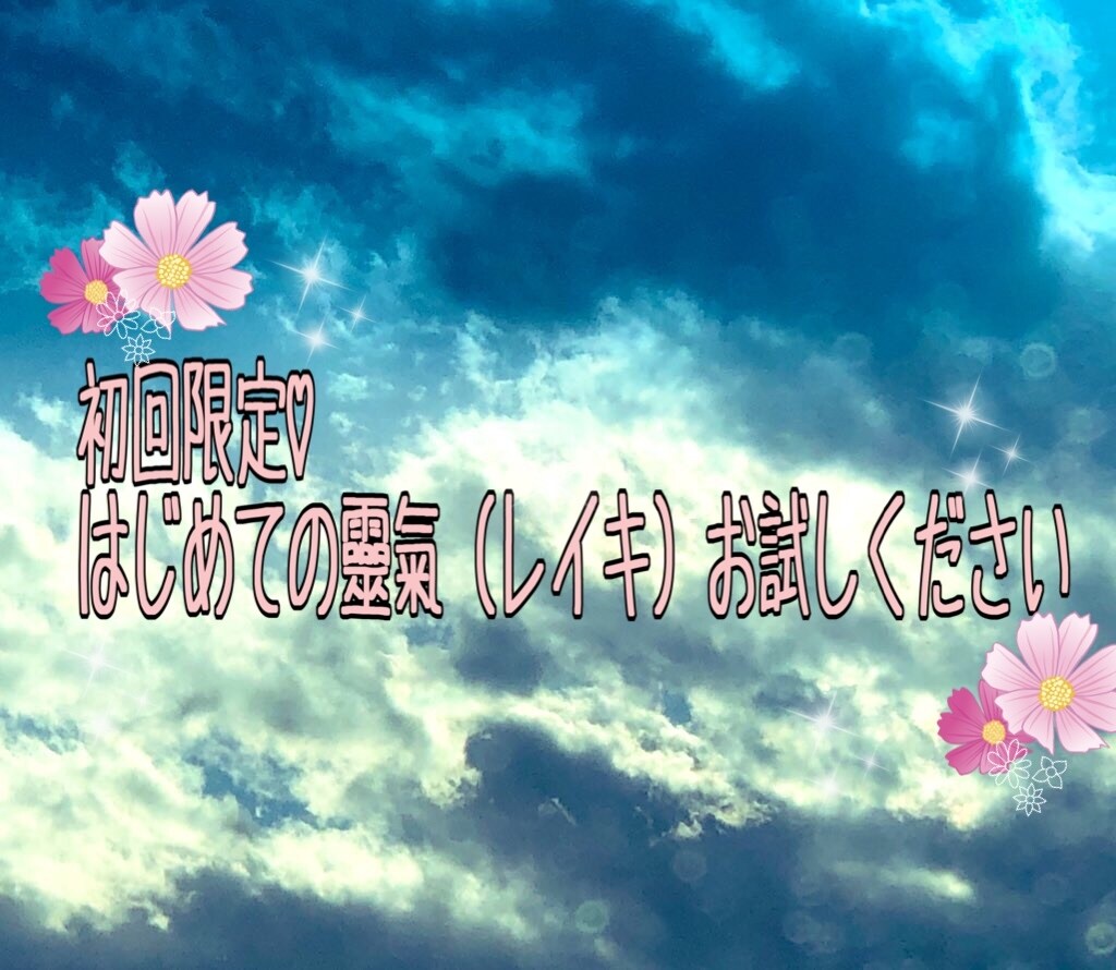 初回限定♡遠隔靈氣（レイキ）で癒しをお届けします ふんわり暖かく優しいヒーリングでリラックス イメージ1