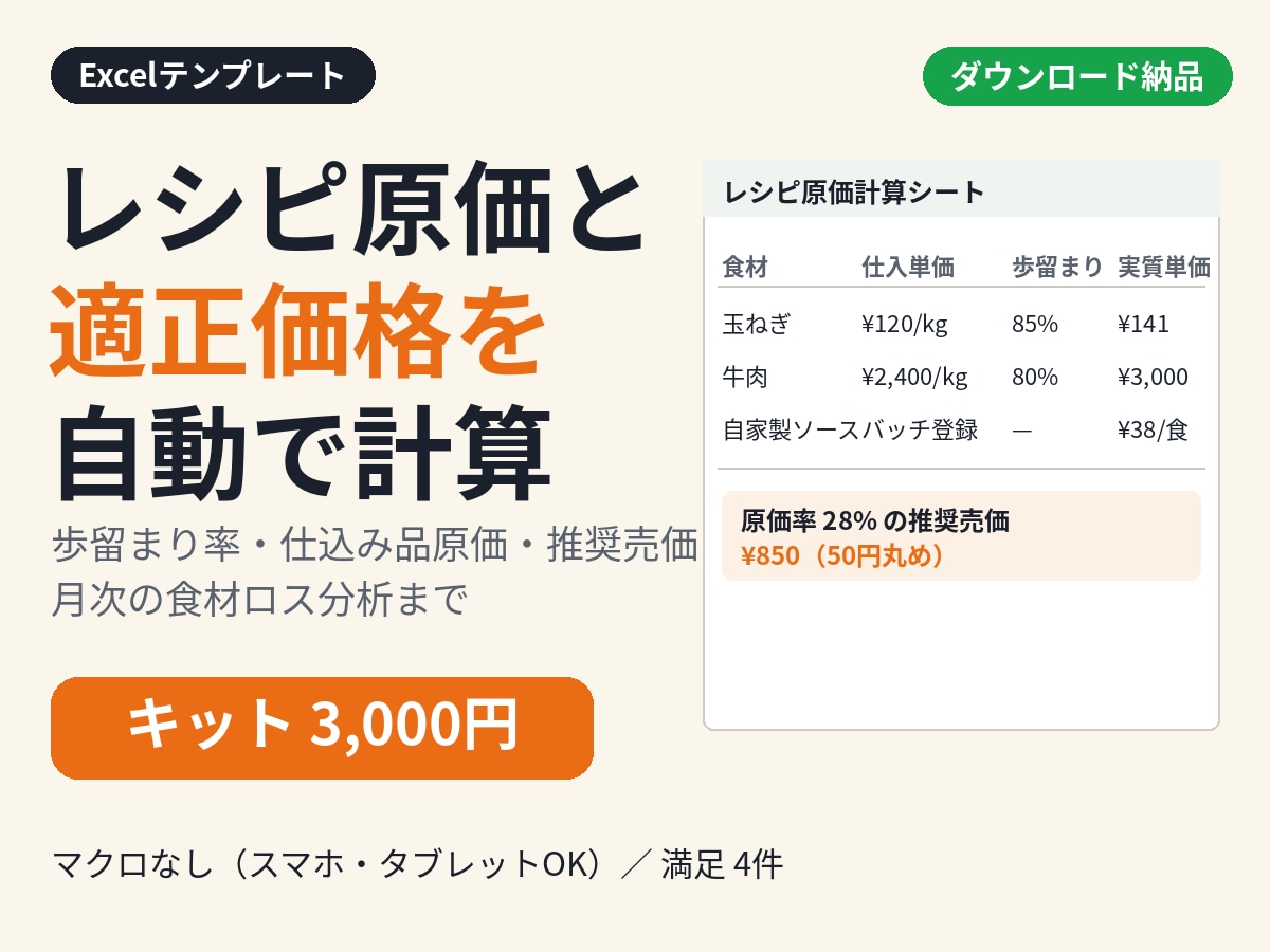 レシピ原価計算と価格改定のExcelを渡します 歩留まり・仕込み品原価まで自動計算。価格改定に迷わない イメージ1