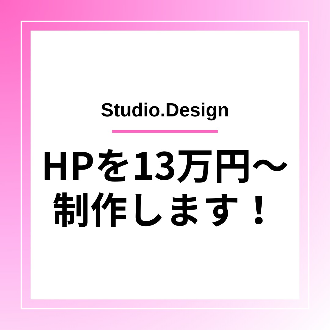STUDIOでホームページを制作します 130,000円～ホームページを制作！(6p以上) イメージ1