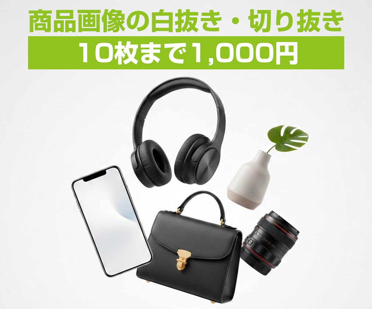 商品画像10枚まで1000円で白抜き切り抜きします Amazon・楽天・メルカリ対応 イメージ1