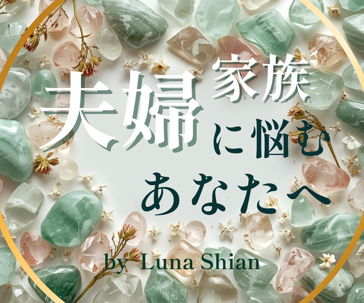 夫婦の悩みや家族のすれ違いを、やさしく読み解きます 「夫婦や家族のすれ違いを解き、心を整える鑑定」 イメージ1
