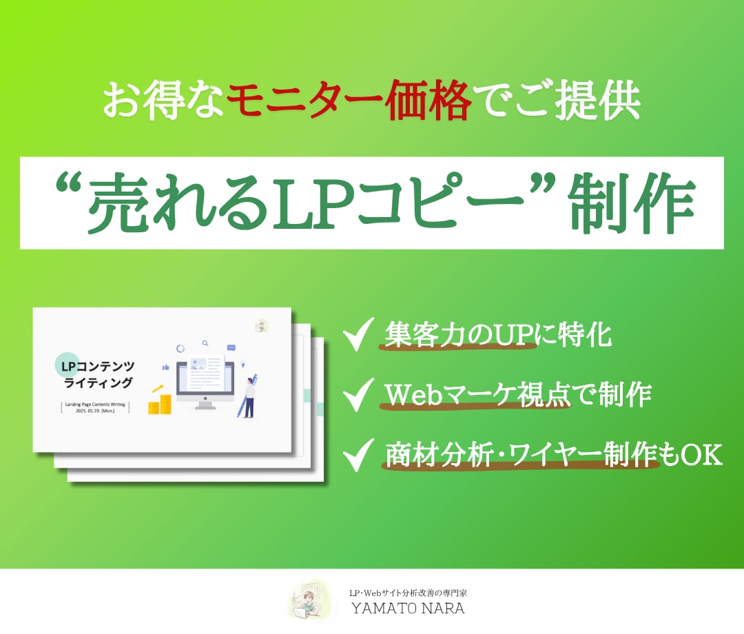 LPライティング×Webマーケで集客力をUPします 元広告代理店のマーケターが「数字で表れる集客効果」を実現！ イメージ1