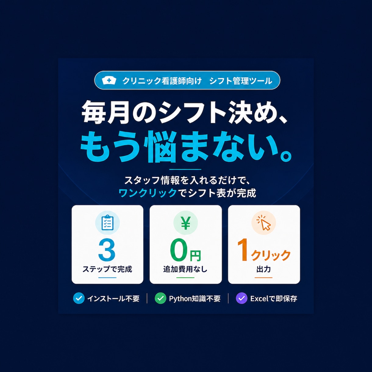 クリニック向け シフト自動作成ツールを作ります 医療現場を知るエンジニアが、使いやすさにこだわって作ります イメージ1
