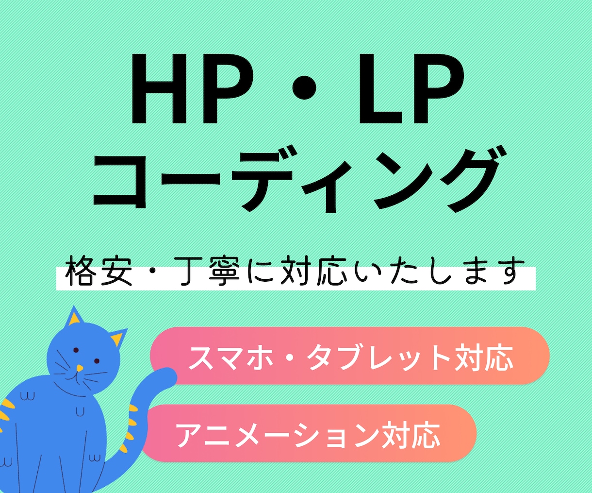 ホームページ、LPのコーディングいたします 初めてのご依頼でも安心してお任せください！丁寧に対応します イメージ1