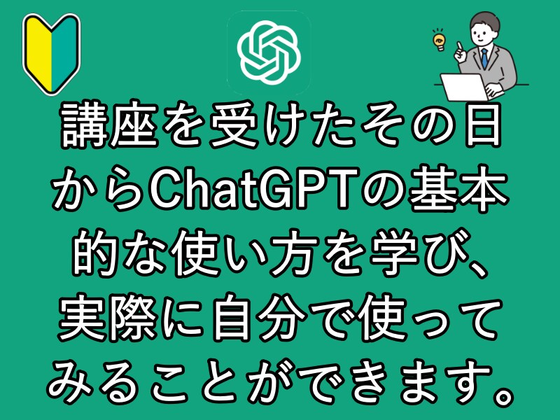 ChatGPTの使い方と活用方法を教えます 初心者大歓迎！AIの力があなたのものに！ イメージ2