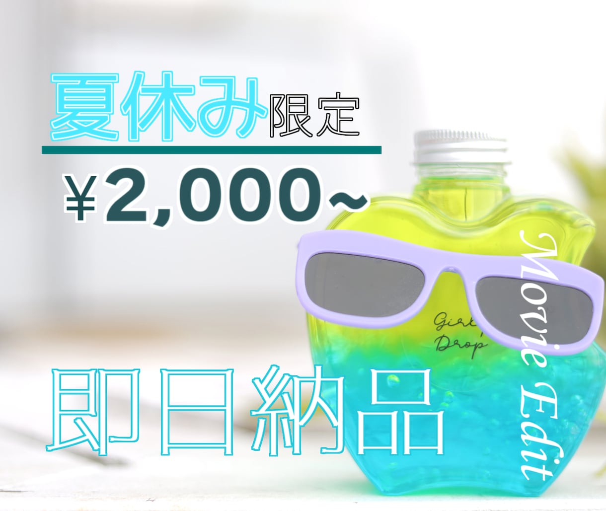 夏季限定！即日納品可能！格安で動画を作ります サマーシーズン限定！（9月15日迄）二千円から依頼できます！ イメージ1