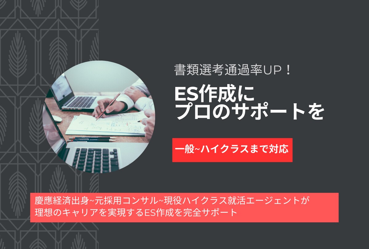 ガクチカ・経歴ヒアリング→ゼロからESを作成します 【限定価格】通過率大幅UPを実現するESを作成します！ イメージ1