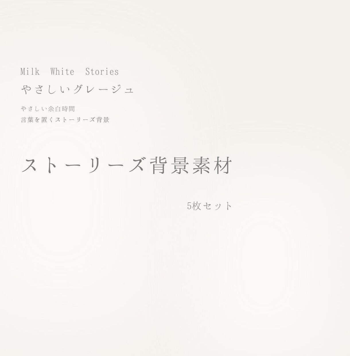 グレージュのストーリーズ背景5枚セットお届けします ―やさしいグレージュ－言葉を置くストーリーズ背景 イメージ1