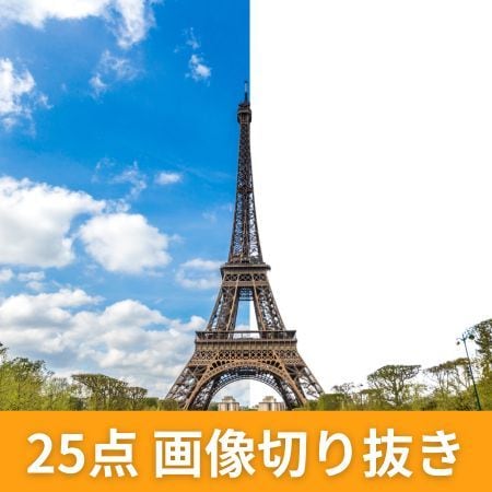 25枚 2,000円✨　画像切り抜き・加工します 一度に大量の画像を加工、修正したい方へお得なご案内✨ イメージ1