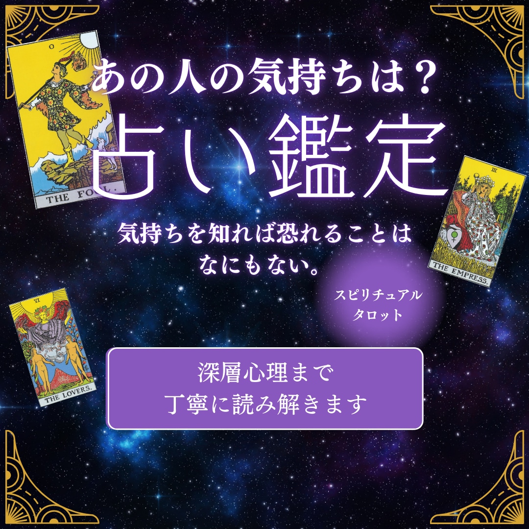 あの人の心を見抜く！タロットで丁寧に鑑定します 恋愛の悩みを解決し、相手の深層心理を丁寧に読み解きます イメージ1