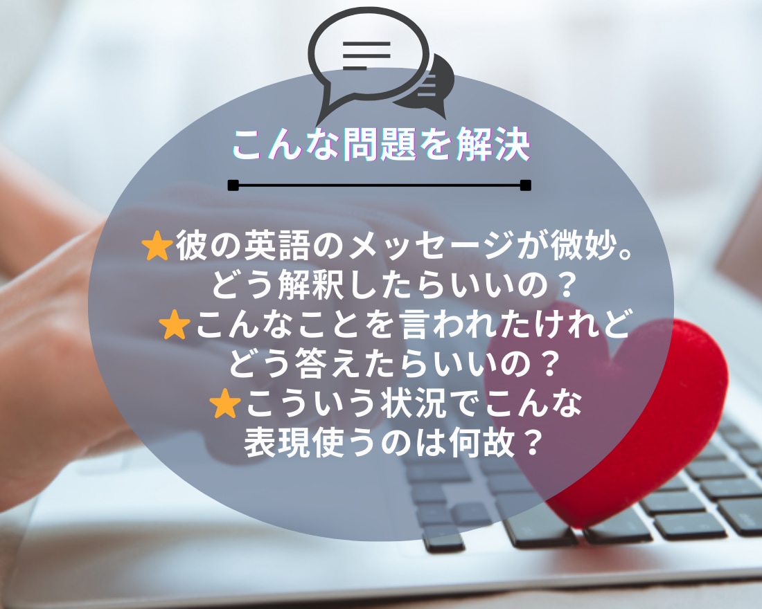 彼からのチャット｜英語の意味は？ 真意を翻訳します 【外国人との関係】やり取りをサポート｜英語の不安を解決します イメージ4