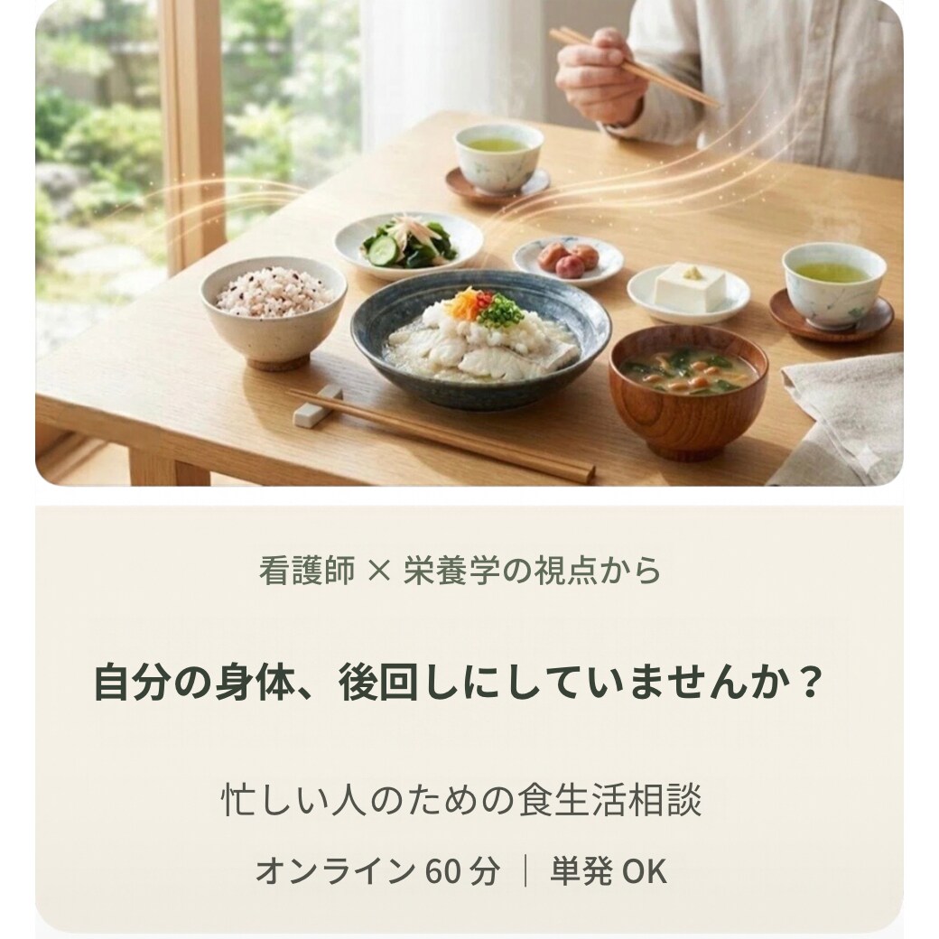仕事を頑張る人の食生活を看護師と見直します 忙しくても、自分の身体を後回しにしない60分 イメージ1