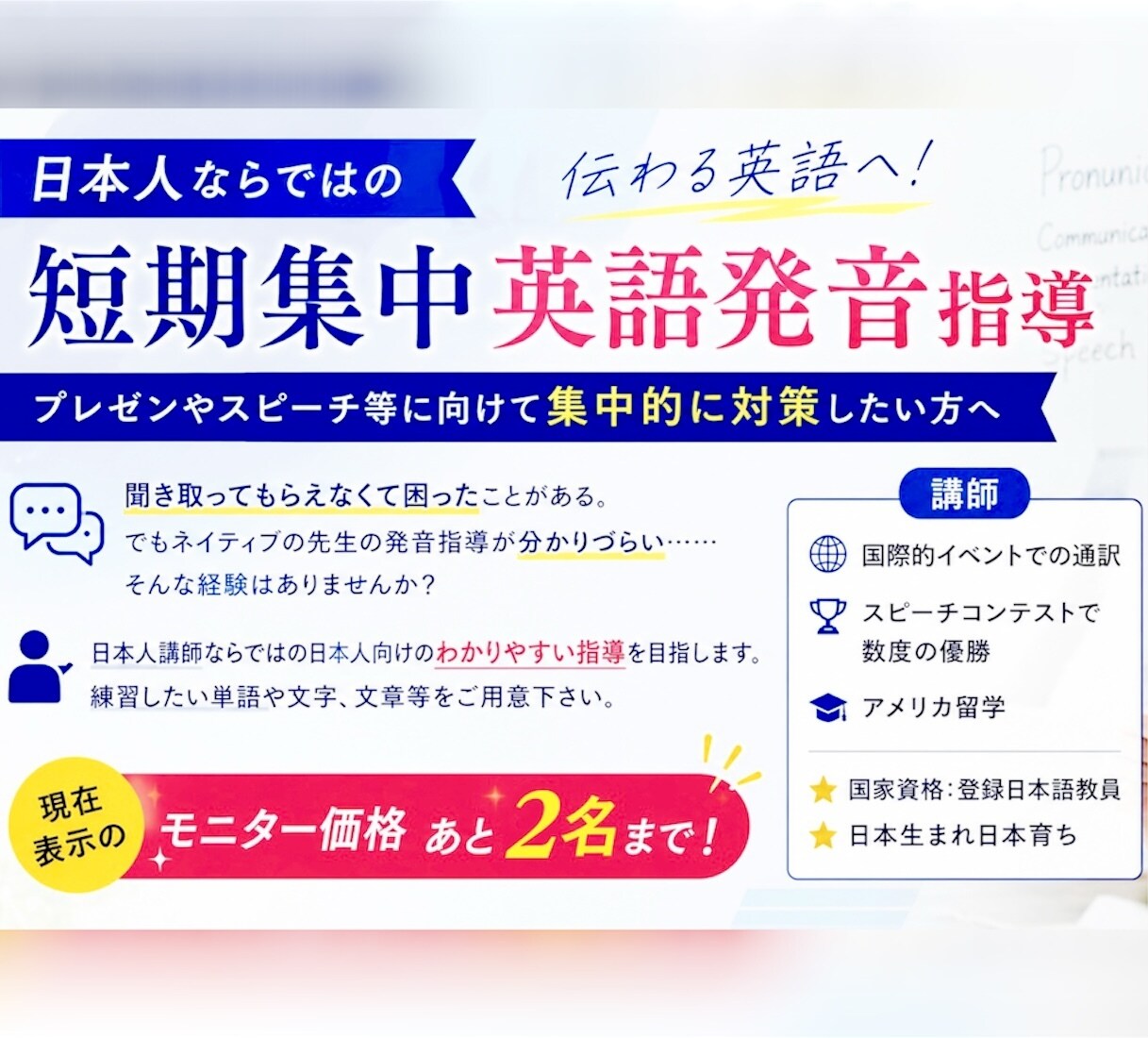 英語の発音、短期集中指導します 日本人によるわかりやすい指導！プレゼン・スピーチに向けて イメージ1