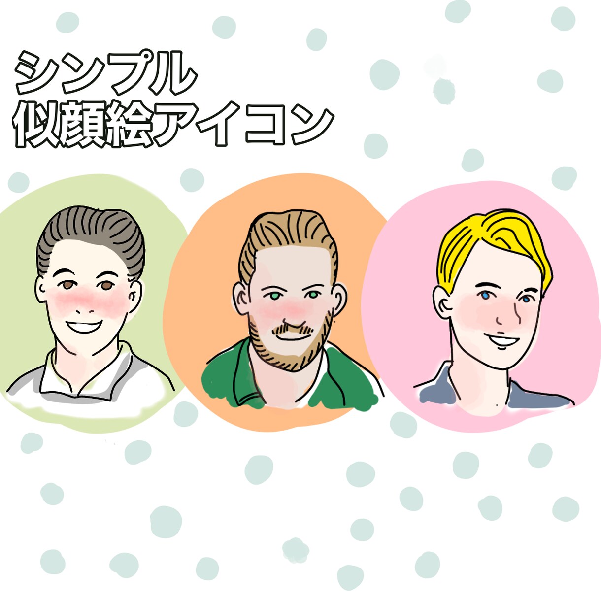 シンプルでポップな似顔絵アイコン描きます シンプルで可愛いらしい似顔絵アイコン描きます イメージ1
