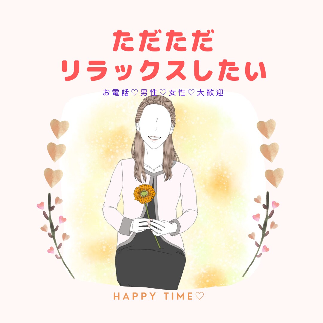 ただただリラックスして癒されたい方お話聴きます 世間話、スッキリ、趣味、傾聴、人間関係、癒しの時間が欲しい方 イメージ1