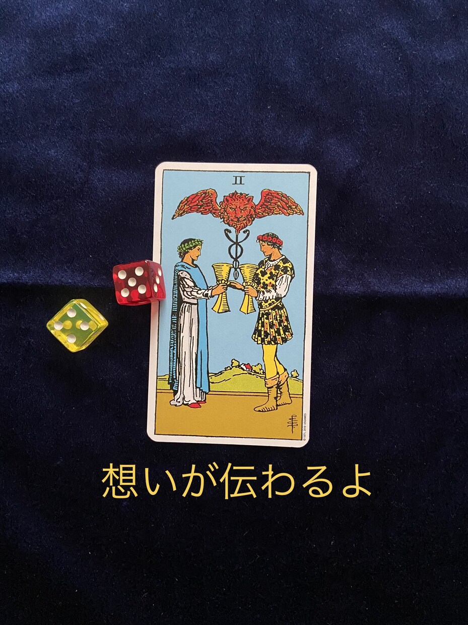 不安や悩みをタロットで占います お相手の気持ちや現在の状況を知りたい人におすすめです イメージ6