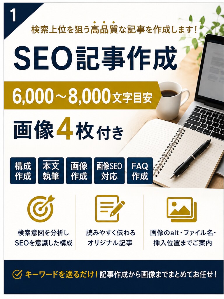 SEOを意識した高品質なブログ記事を作成します 構成・本文・画像4枚までまとめて対応します イメージ1