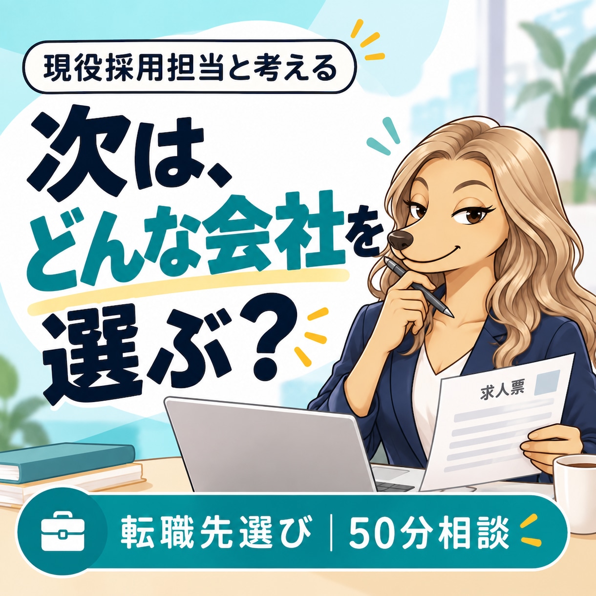 現役採用担当があなたの転職先選びをサポートします 次こそ自分に合う会社へ｜辞めたい理由から「会社選びの軸」整理 イメージ1
