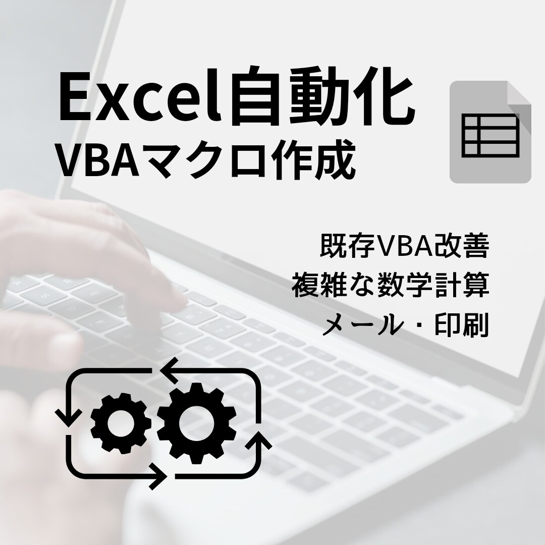 VBA代行制作します Windows版 Excel VBAの代行制作をします イメージ1